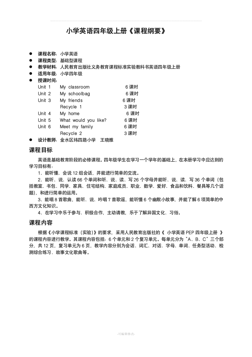 小学四年级PEP英语上册课程纲要