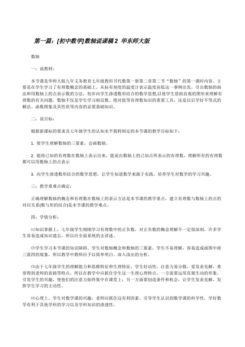 [初中数学]数轴说课稿2华东师大版[修改版]