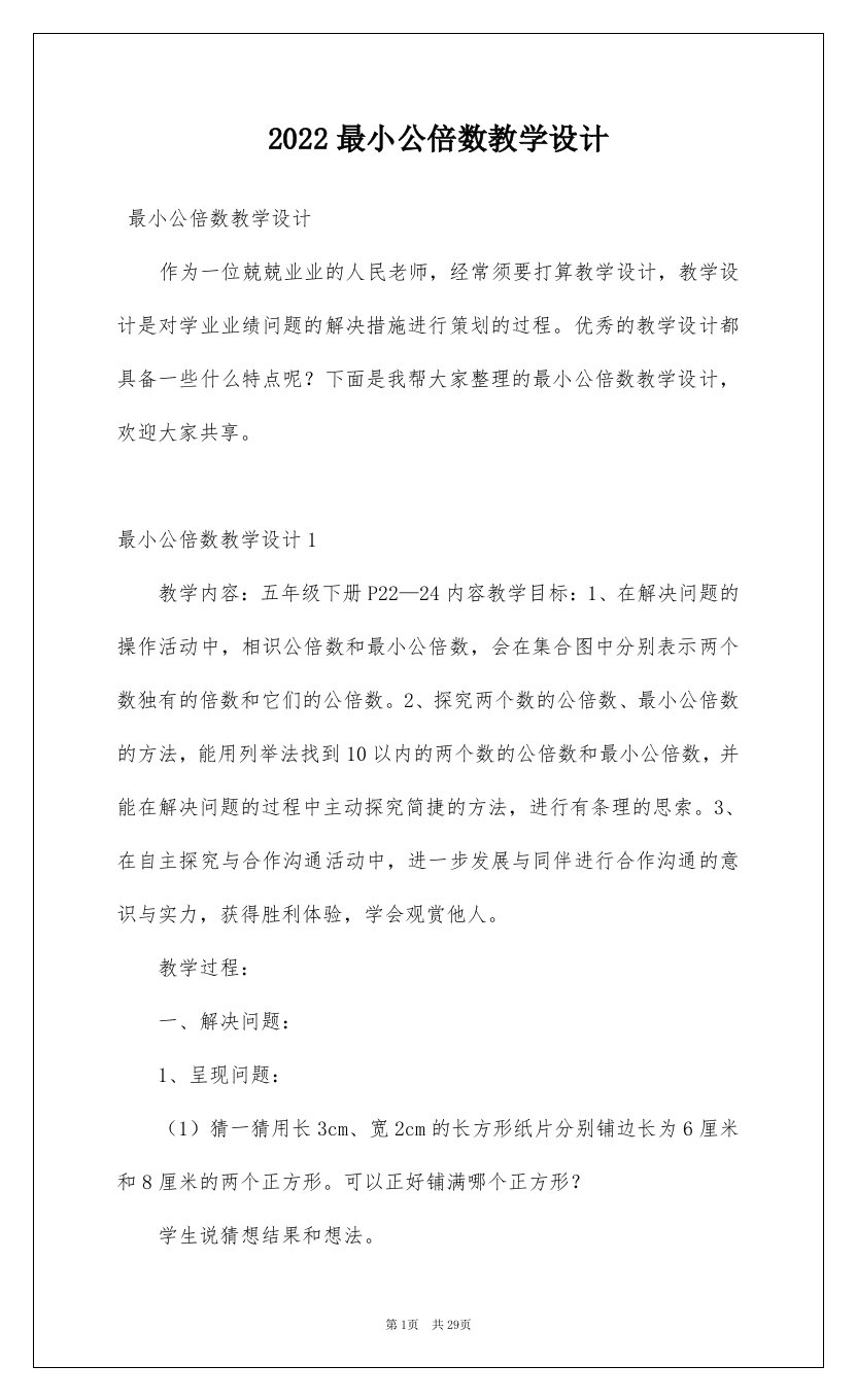 2022最小公倍数教学设计