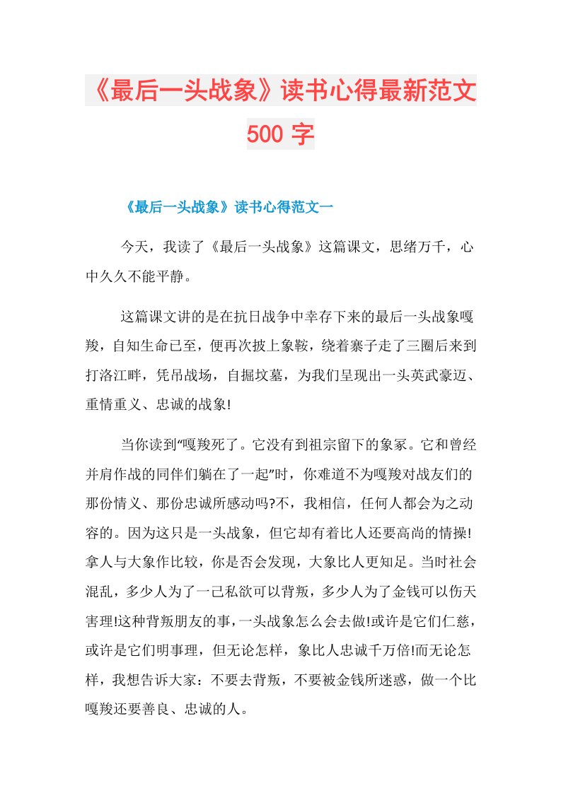 《最后一头战象》读书心得最新范文500字