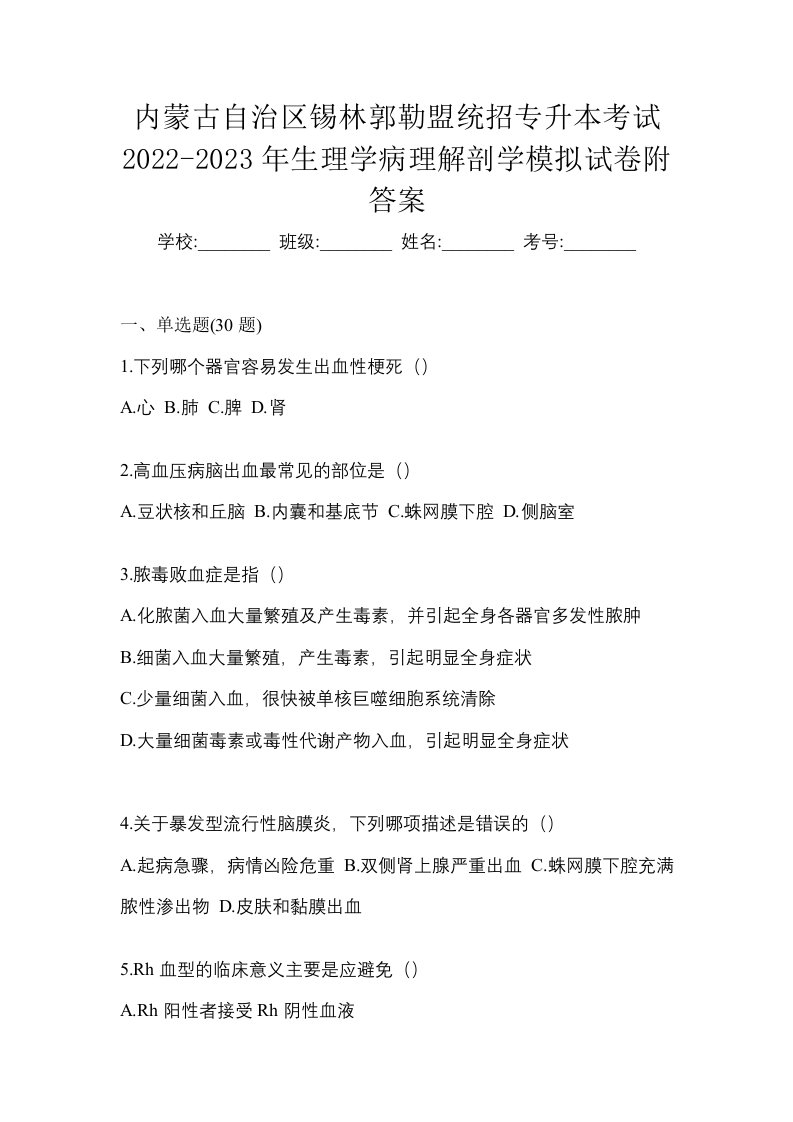 内蒙古自治区锡林郭勒盟统招专升本考试2022-2023年生理学病理解剖学模拟试卷附答案