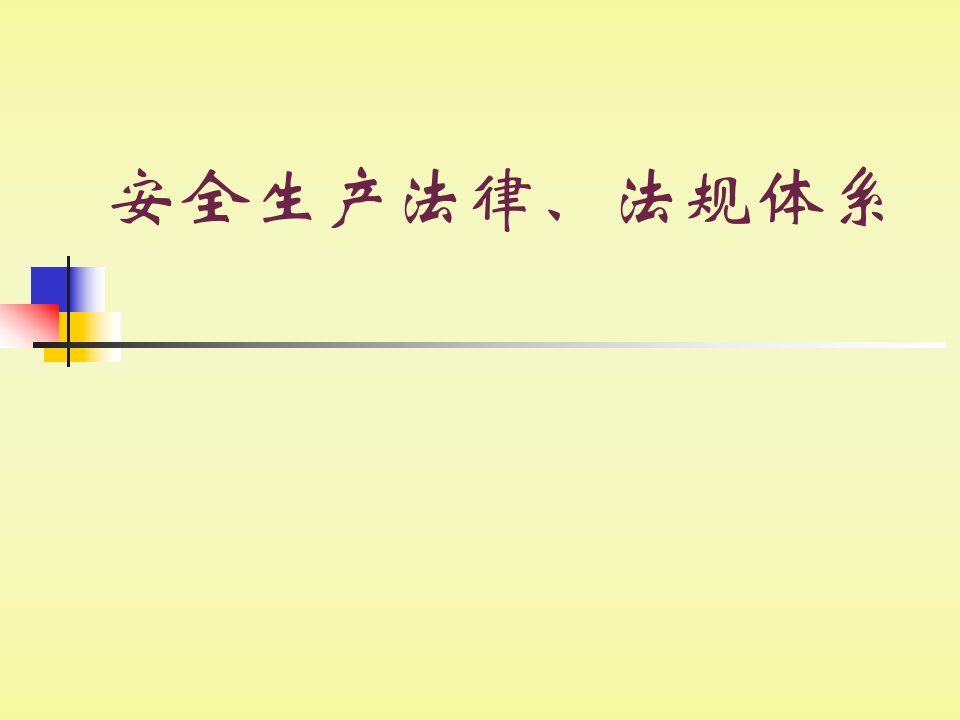 安全生产法律法规体系