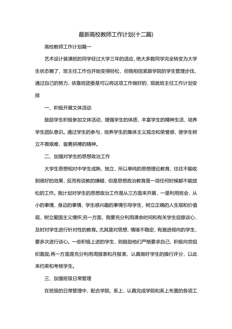 最新高校教师工作计划十二篇