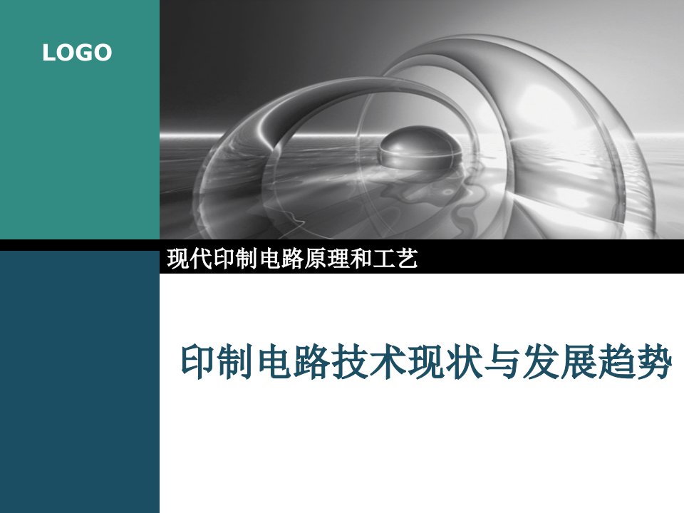 印制电路技术现状与发展趋势