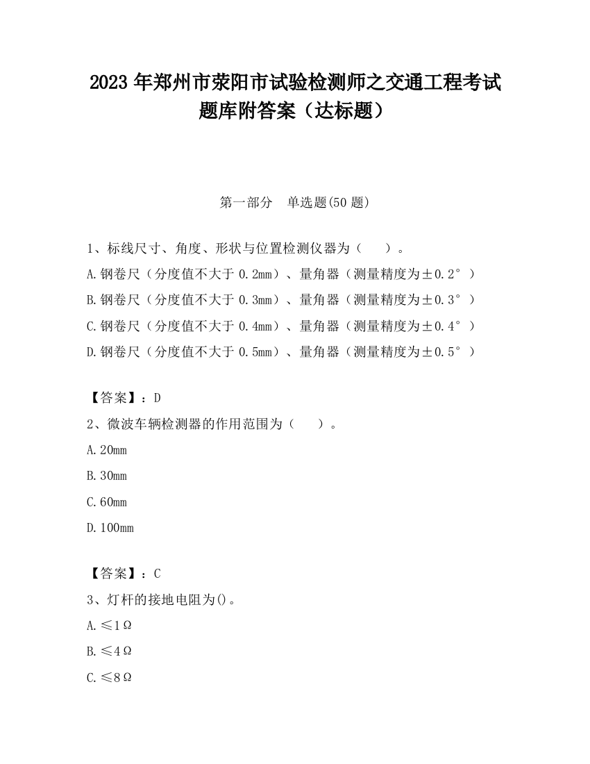 2023年郑州市荥阳市试验检测师之交通工程考试题库附答案（达标题）