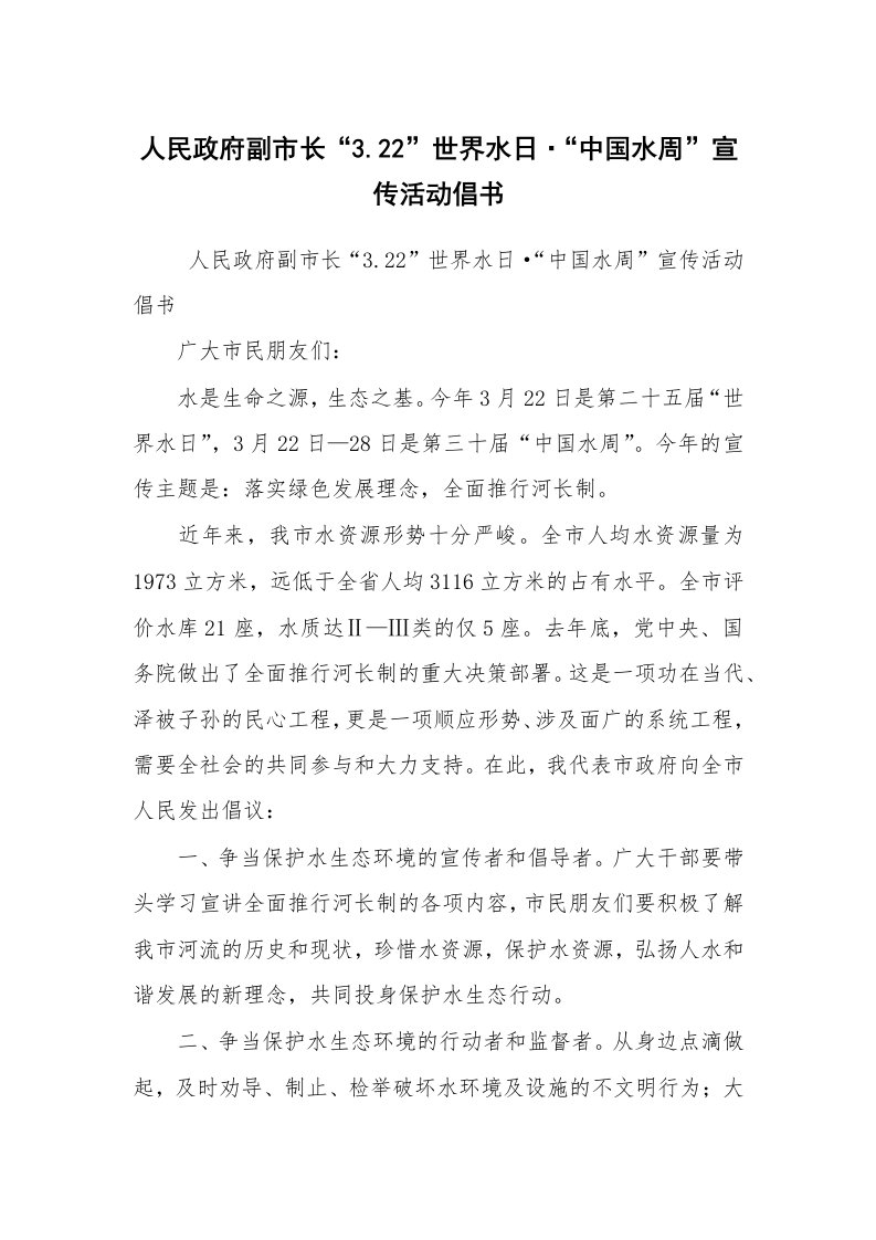 条据书信_倡议书_人民政府副市长“3.22”世界水日·“中国水周”宣传活动倡书