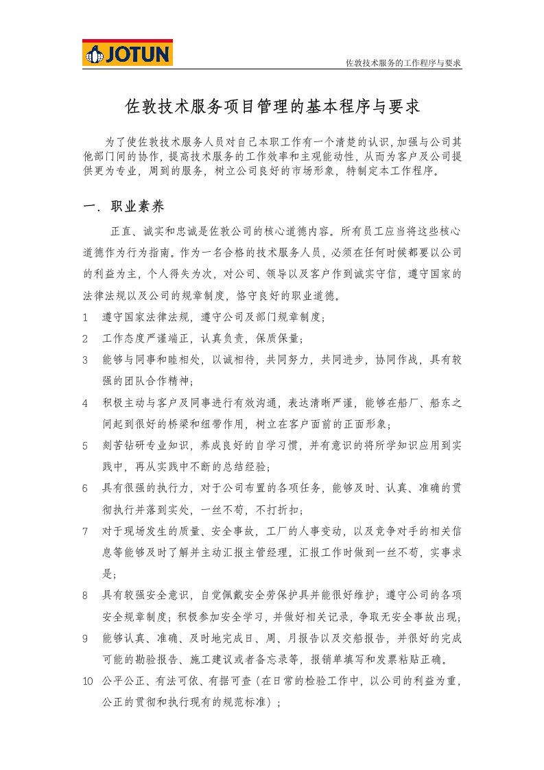 佐敦技术服务项目管理的基本程序与要求