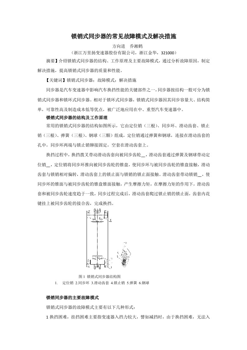 锁销式同步器故障模式及解决措施