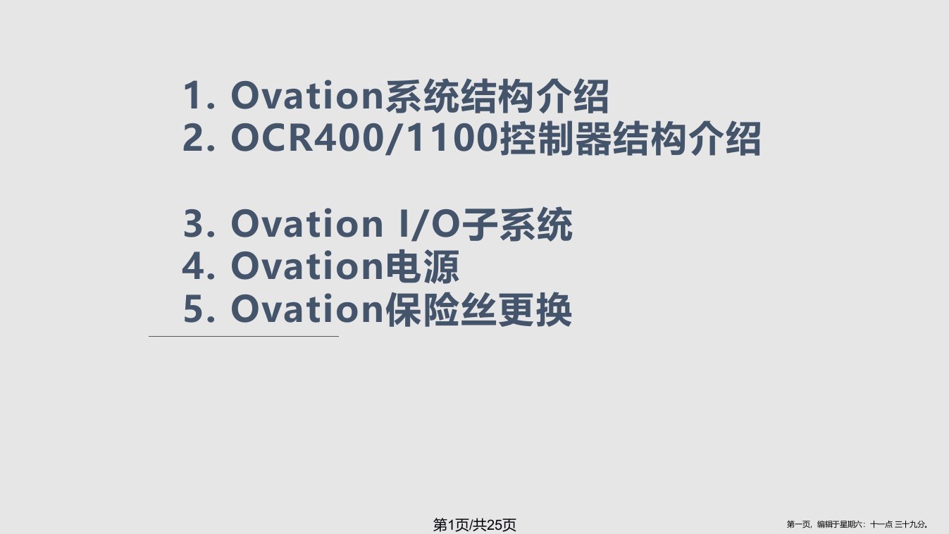 OVATION系统硬件介绍学习课程