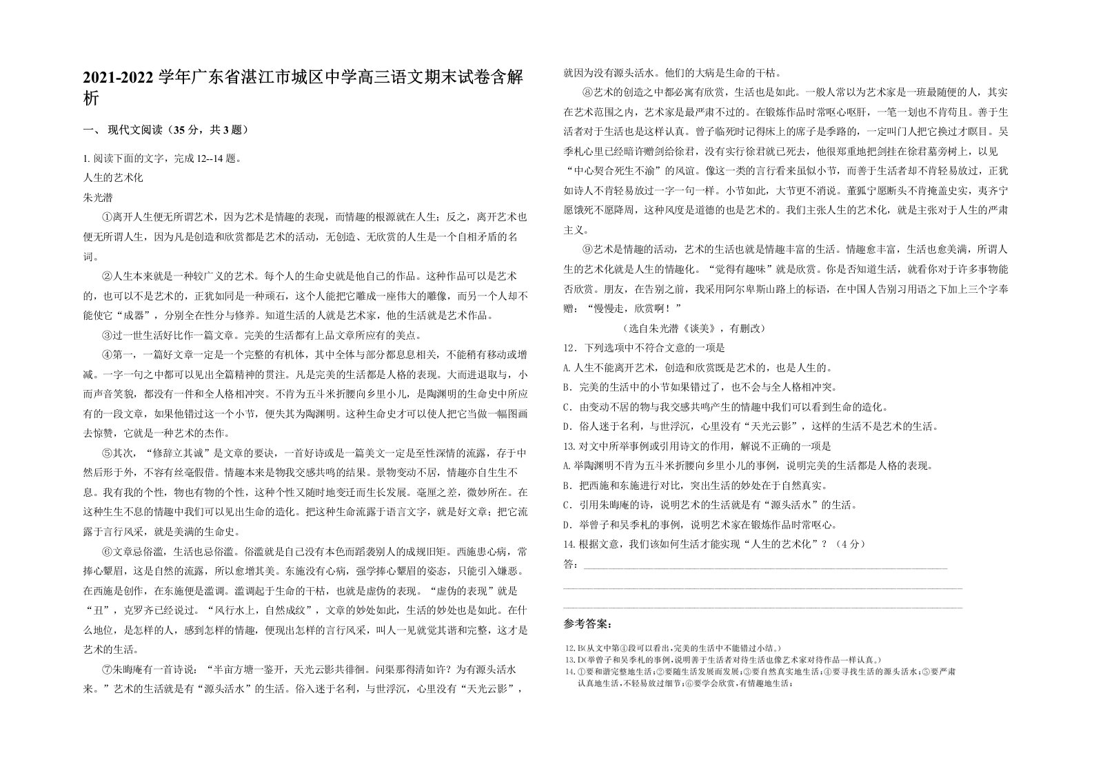 2021-2022学年广东省湛江市城区中学高三语文期末试卷含解析