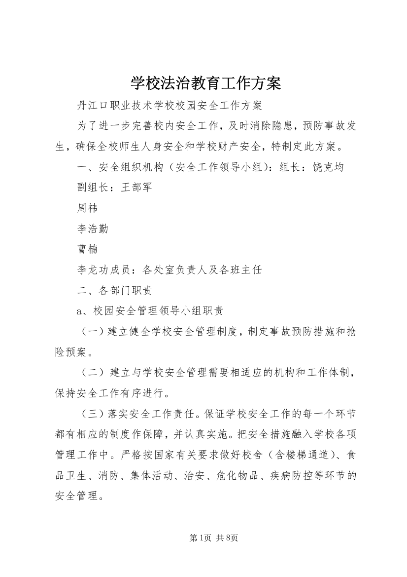 学校法治教育工作方案