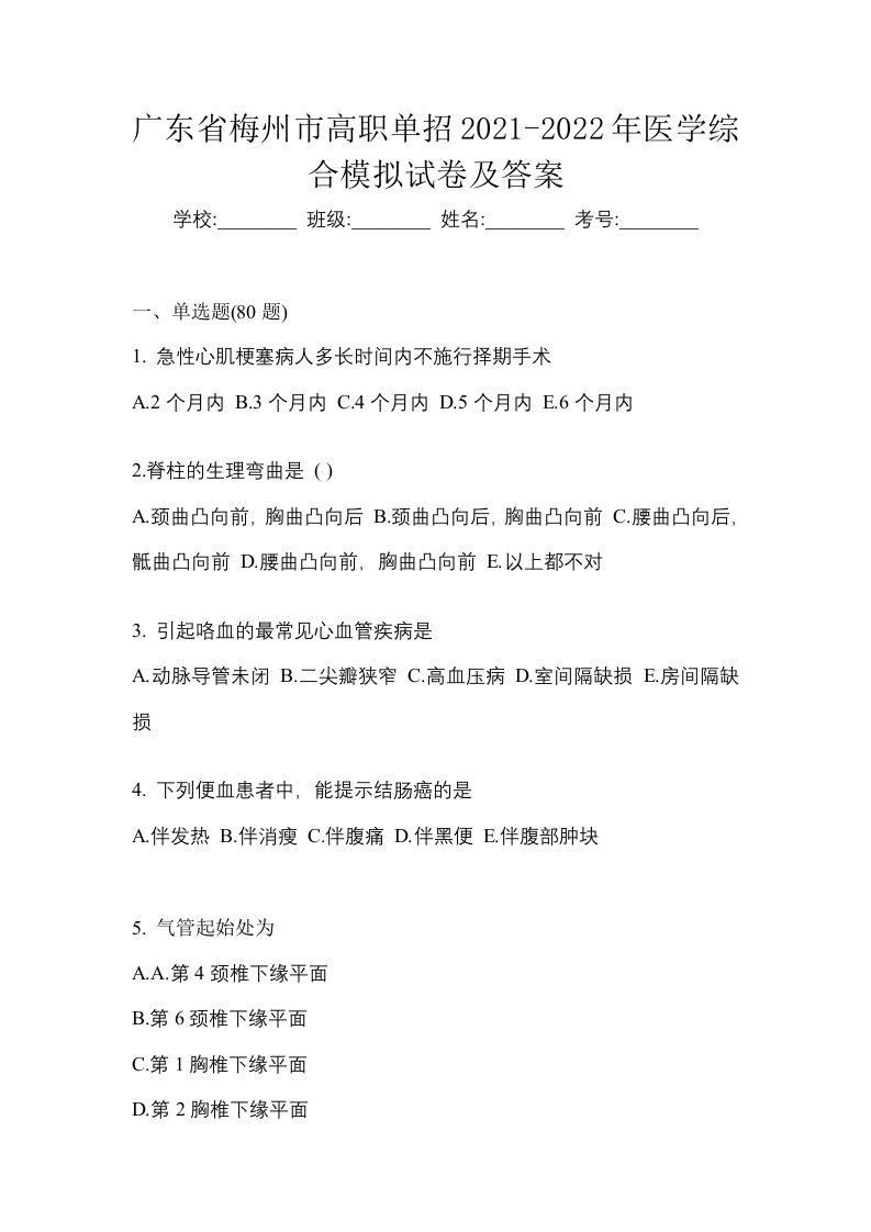 广东省梅州市高职单招2021-2022年医学综合模拟试卷及答案