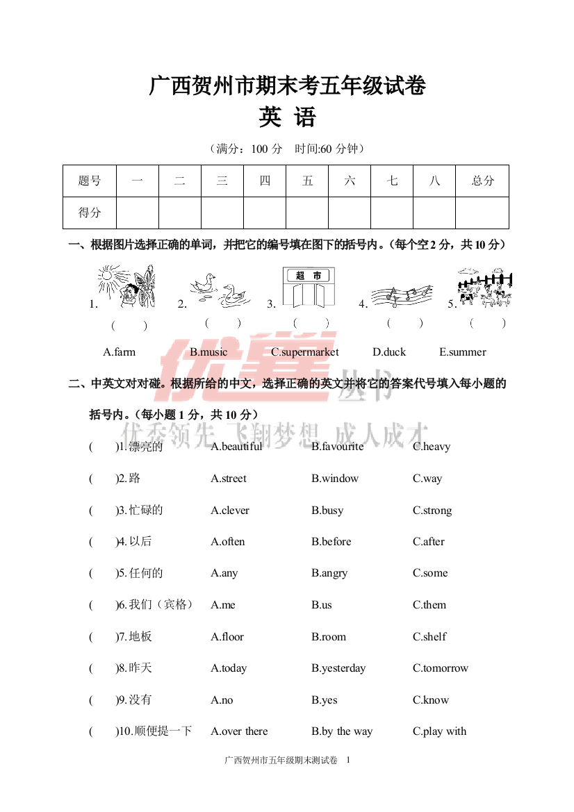 广西贺州市春季学期期末考五年级试卷英语