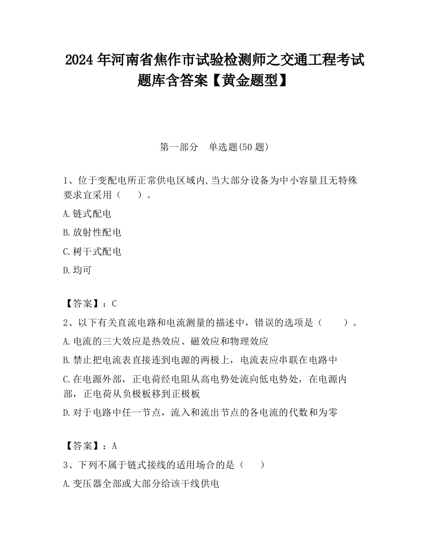 2024年河南省焦作市试验检测师之交通工程考试题库含答案【黄金题型】