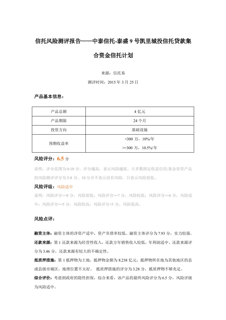 中泰信托-泰盛9号凯里城投信托贷款集合资金信托计划-风险测评报告