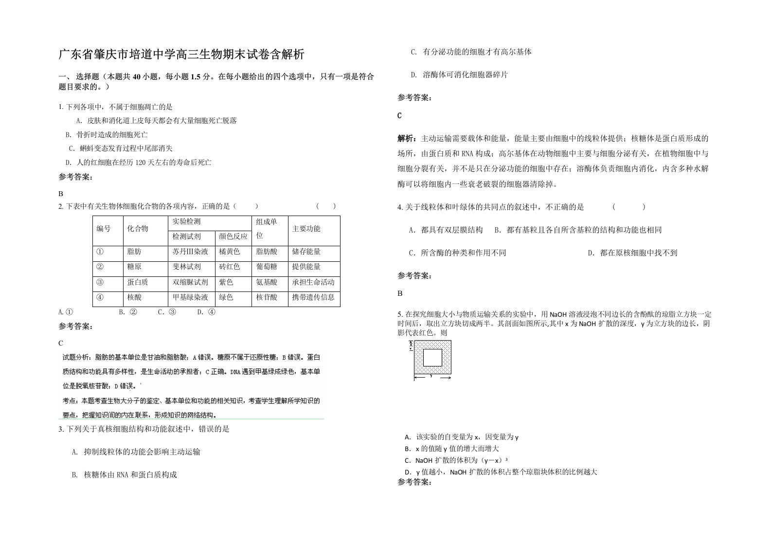 广东省肇庆市培道中学高三生物期末试卷含解析