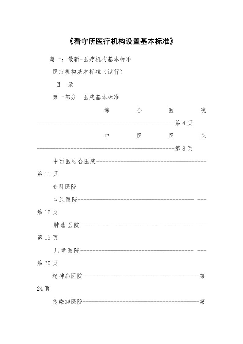 《看守所医疗机构设置基本标准》