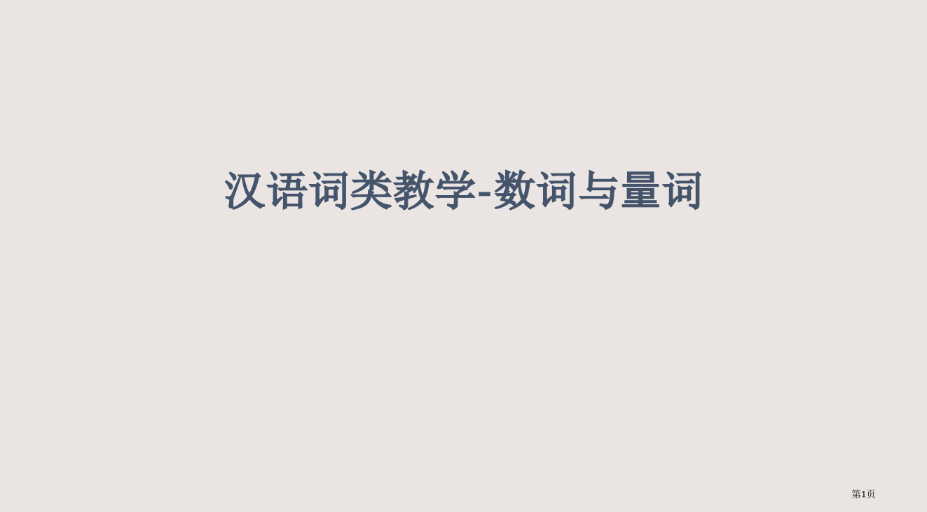 7-汉语词类教学-数词与量词省公开课一等奖全国示范课微课金奖PPT课件