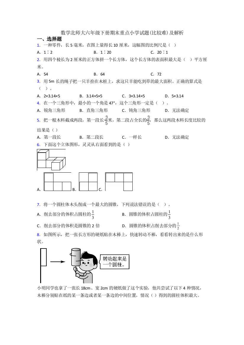 数学北师大六年级下册期末重点小学试题(比较难)及解析