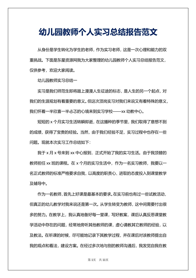 幼儿园教师个人实习总结报告范文