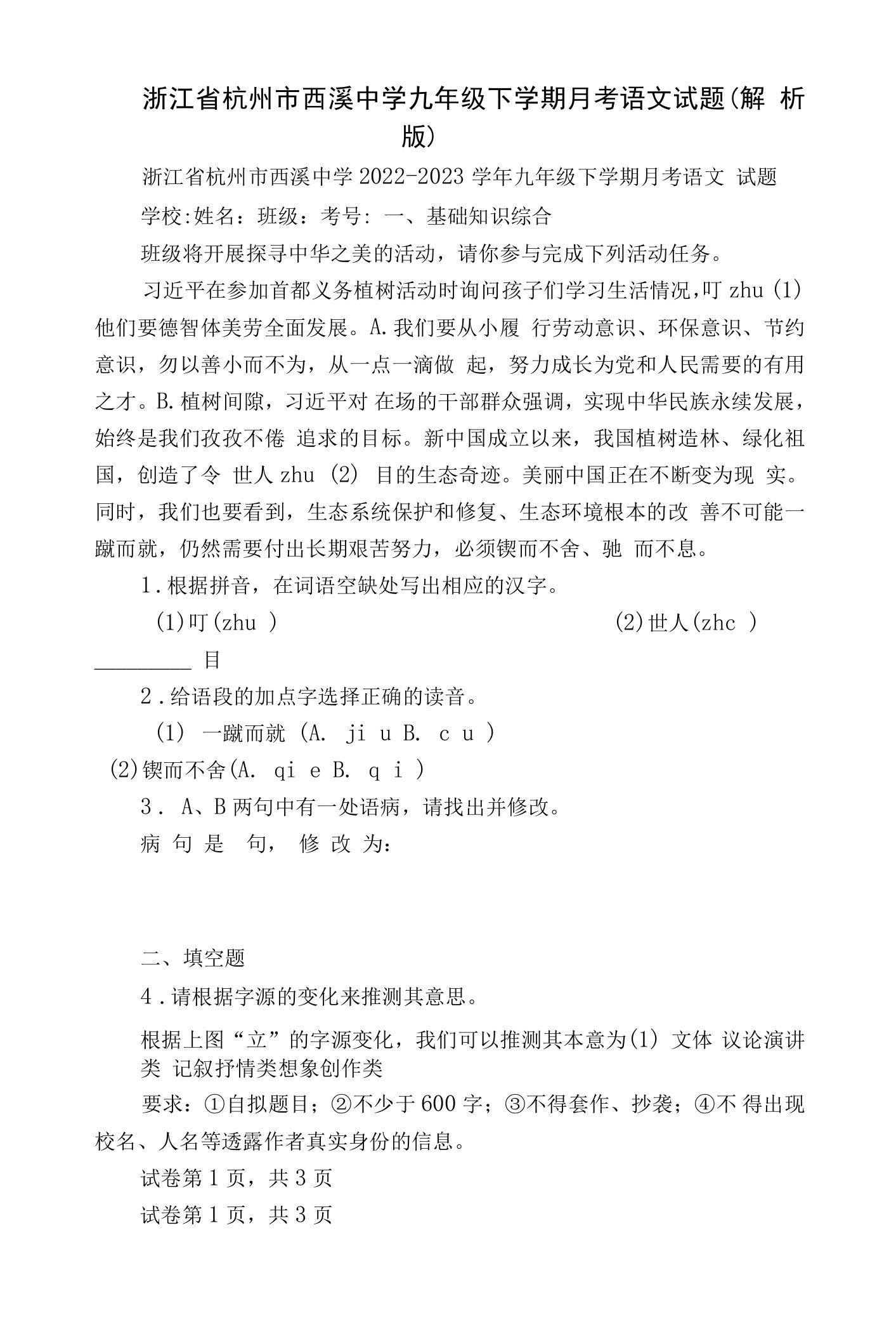 浙江省杭州市西溪中学九年级下学期月考语文试题（解析版）