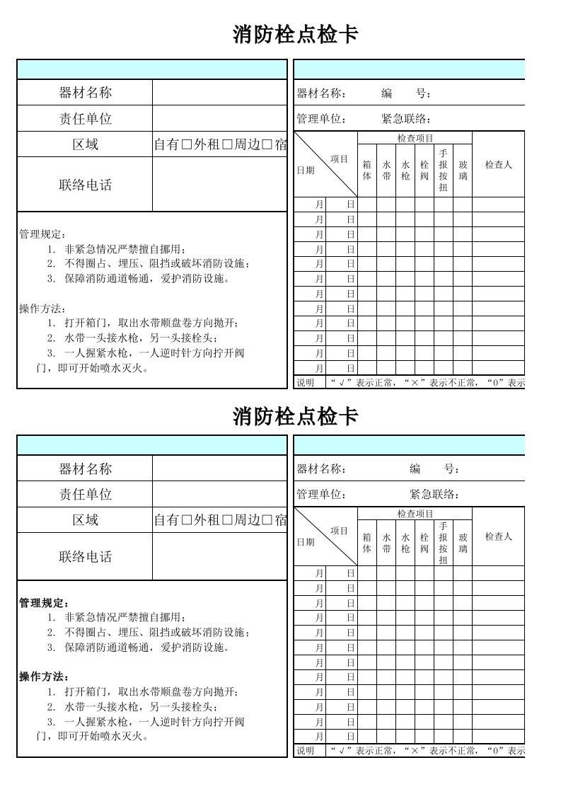 消防栓点检卡