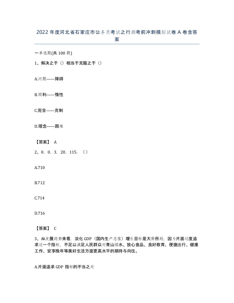 2022年度河北省石家庄市公务员考试之行测考前冲刺模拟试卷A卷含答案