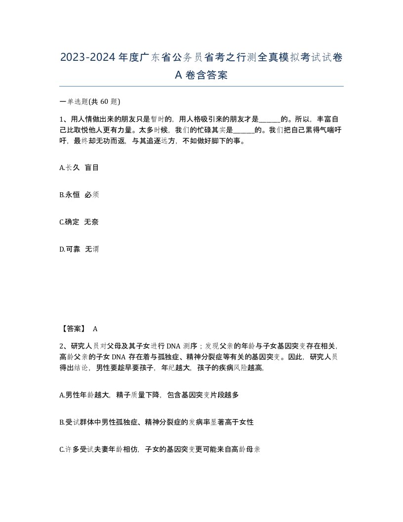 2023-2024年度广东省公务员省考之行测全真模拟考试试卷A卷含答案