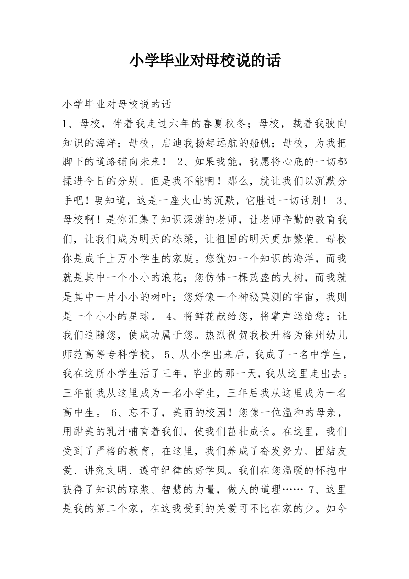 小学毕业对母校说的话