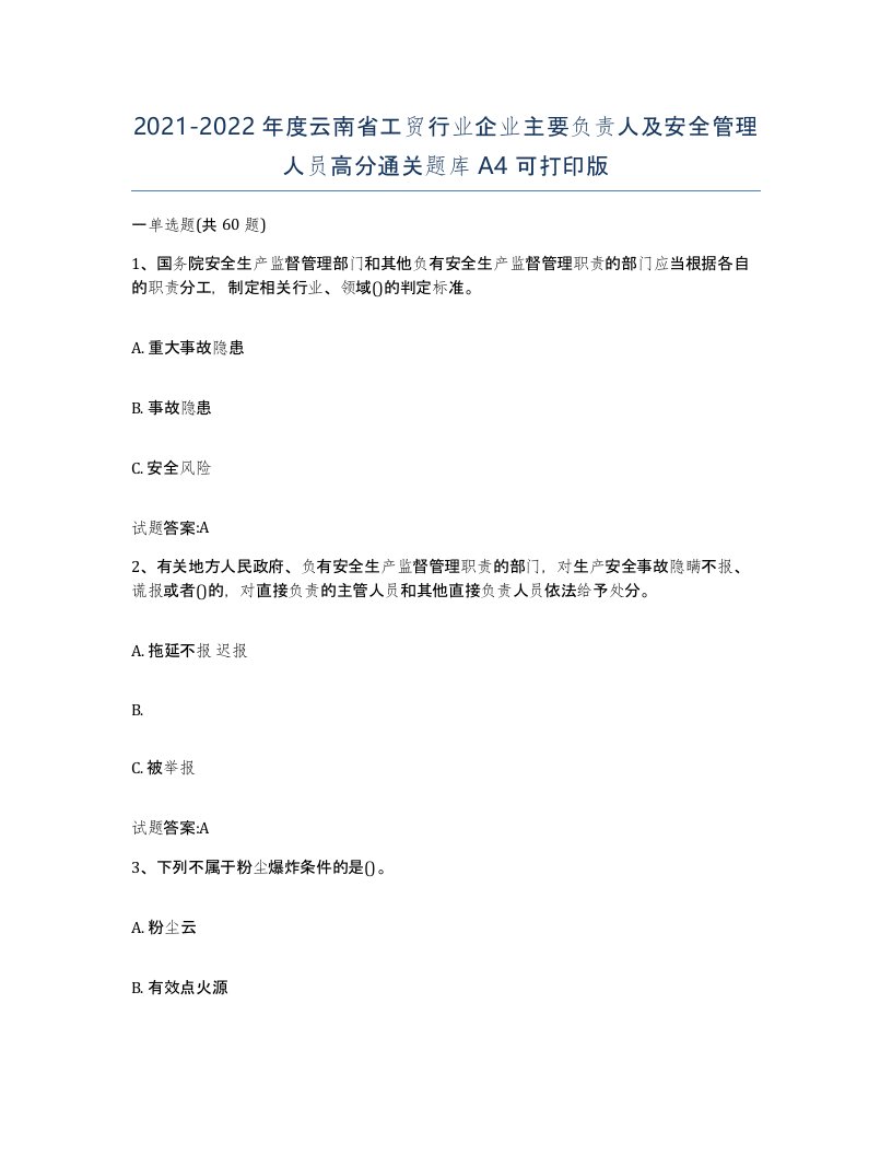 20212022年度云南省工贸行业企业主要负责人及安全管理人员高分通关题库A4可打印版