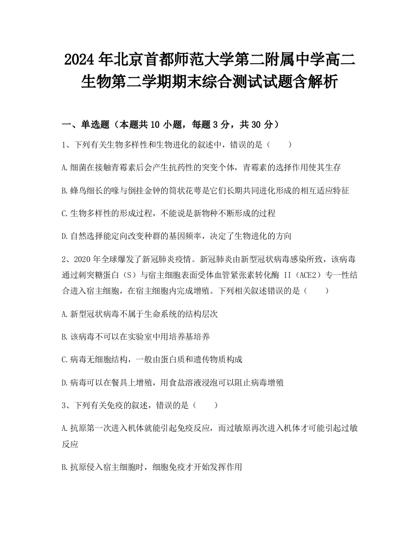 2024年北京首都师范大学第二附属中学高二生物第二学期期末综合测试试题含解析