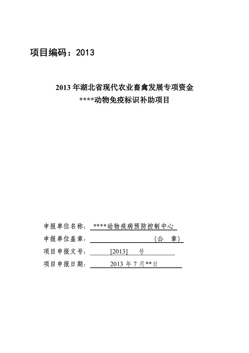 湖北省现代农业畜禽发展财政专项资金动物免疫标识补助项目标准文本