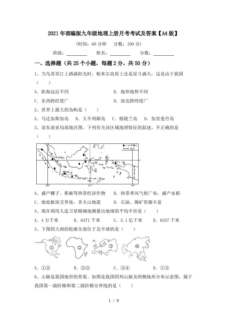 2021年部编版九年级地理上册月考考试及答案A4版