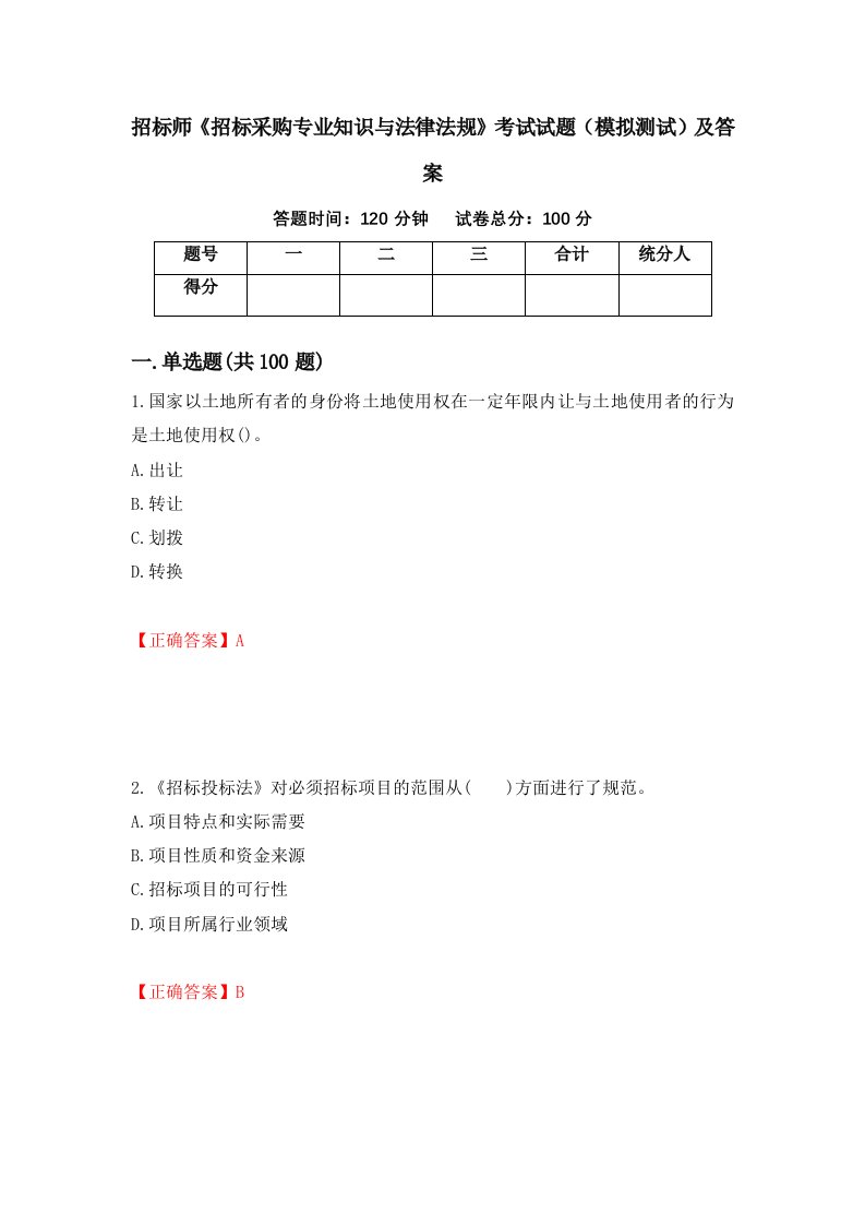 招标师招标采购专业知识与法律法规考试试题模拟测试及答案第67版