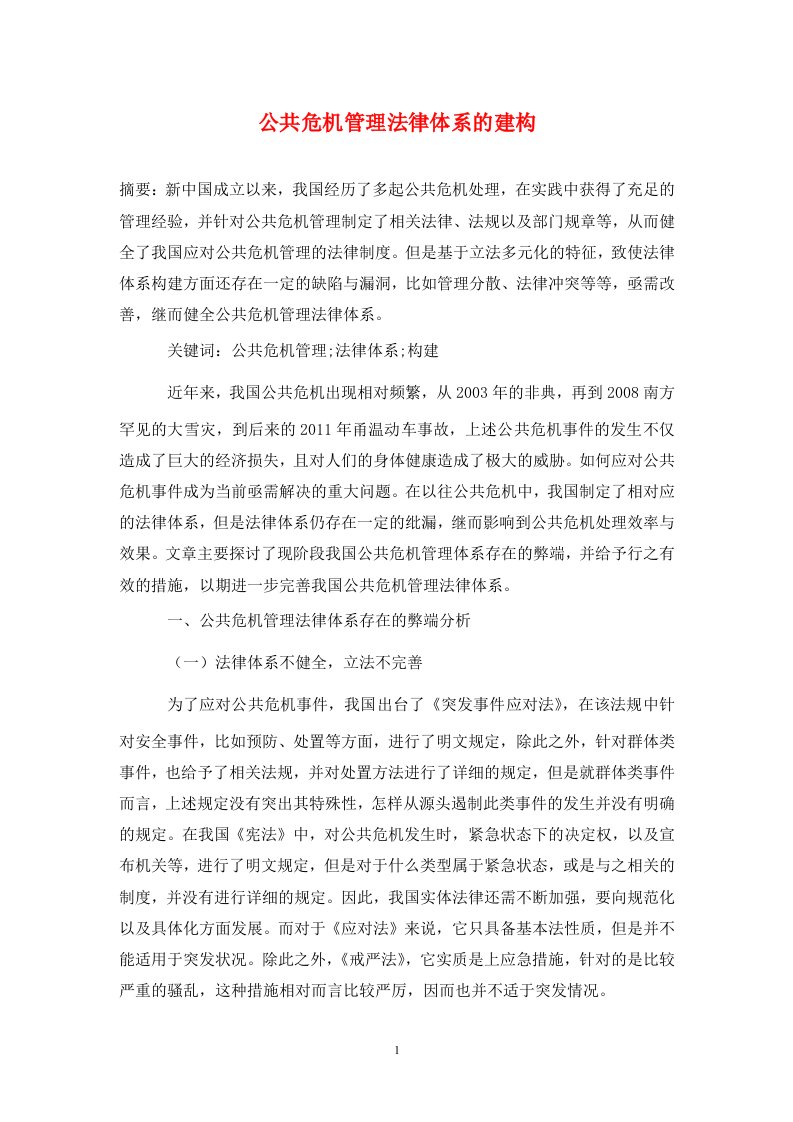 精编公共危机管理法律体系的建构