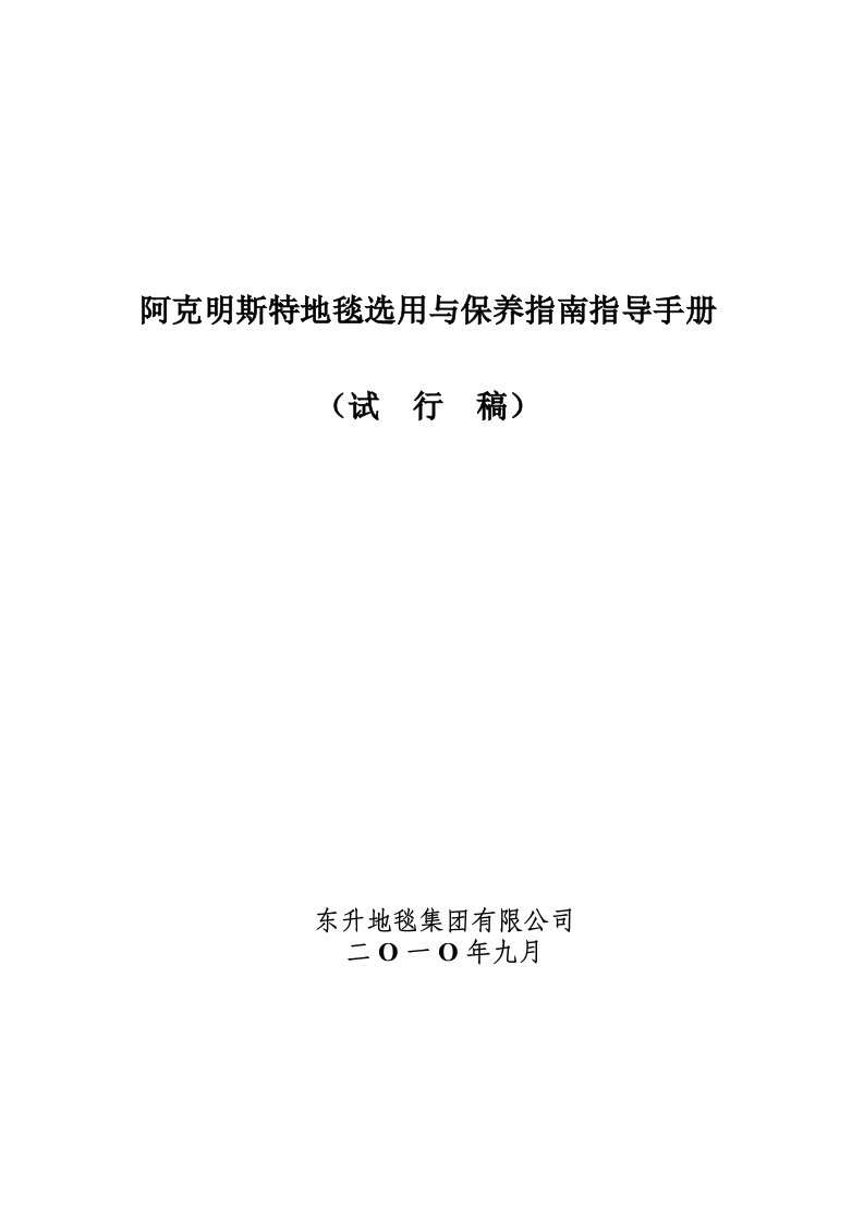 阿克明斯特地毯选用与保养指导手册