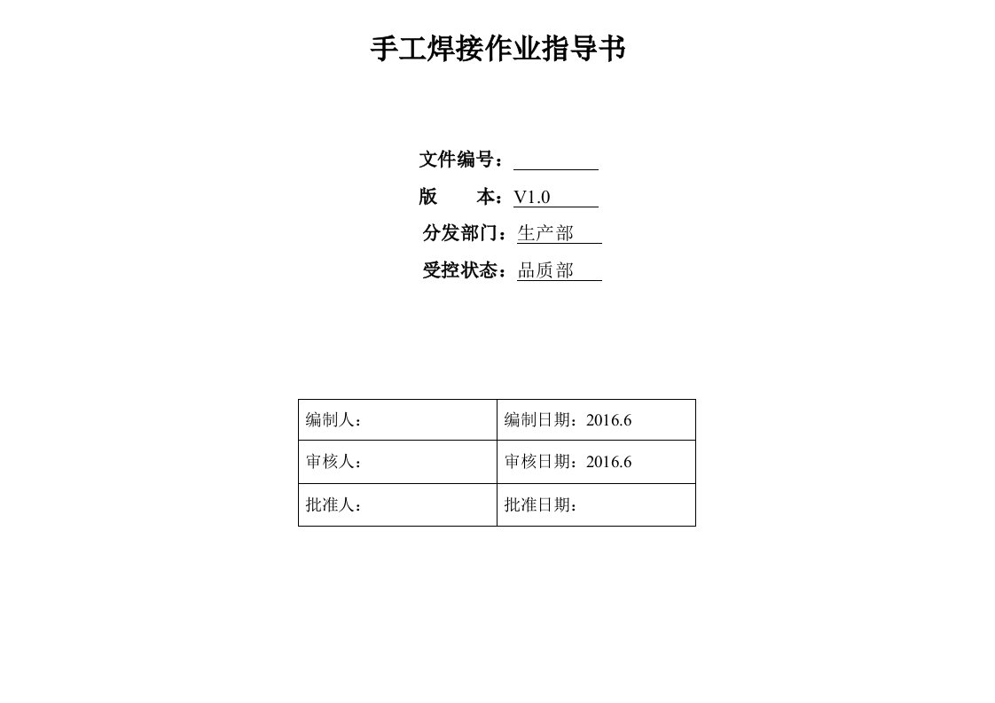 手工焊接作业指导书