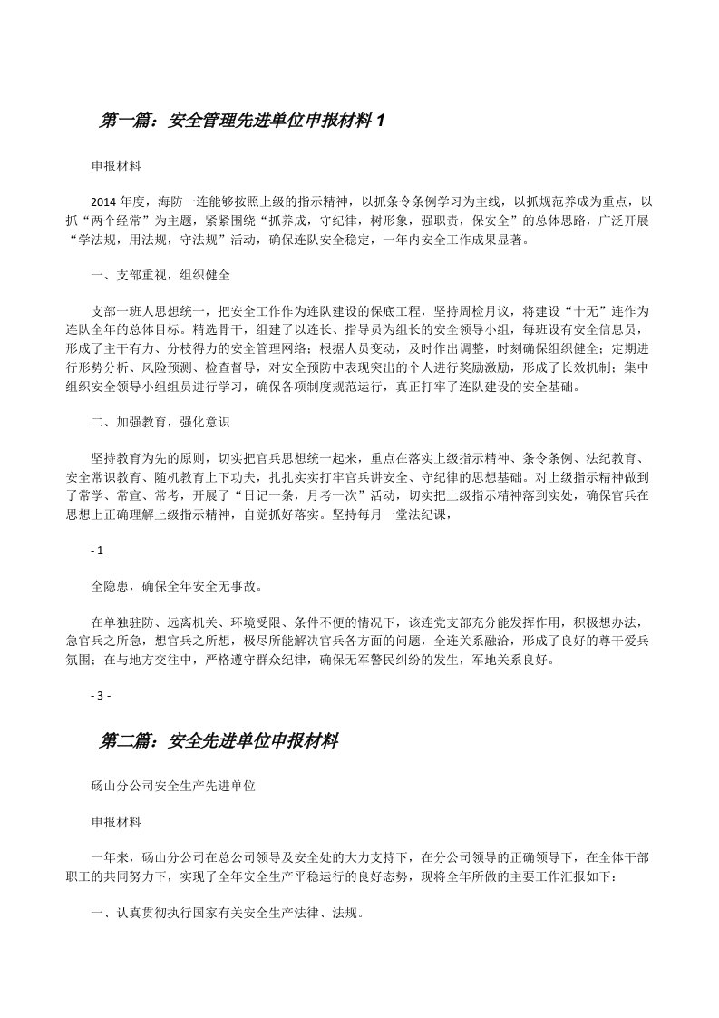 安全管理先进单位申报材料1（共5篇）[修改版]