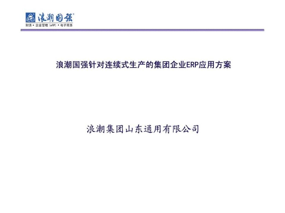 连续式生产企业ERP应用方案