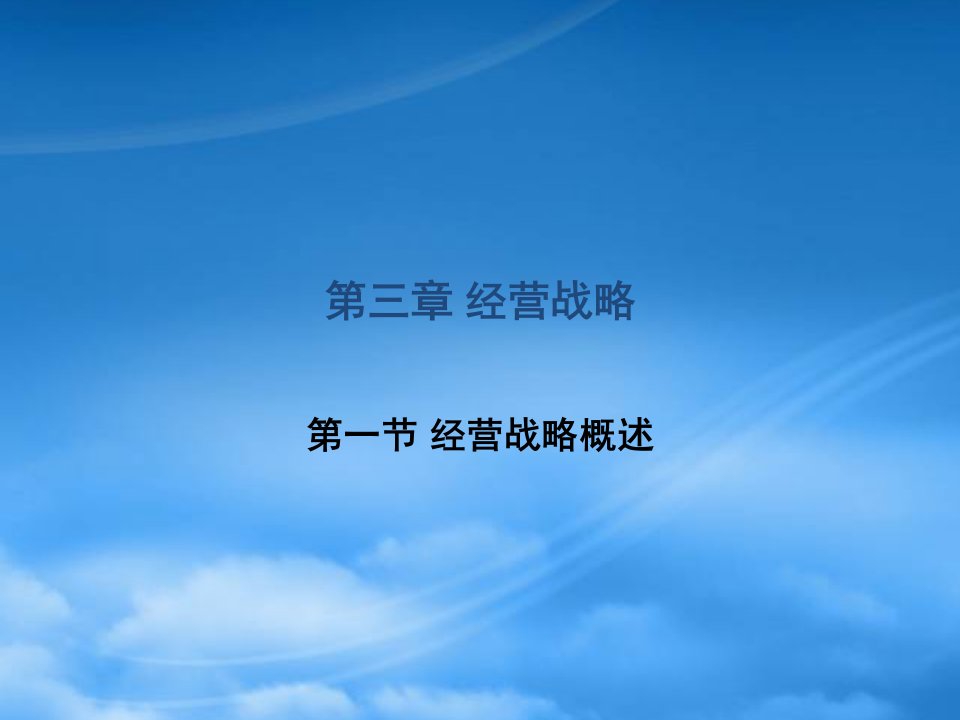 企业经营战略培训课件(PPT