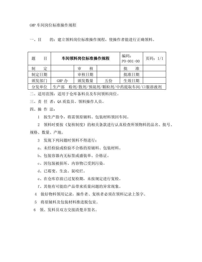 GMP车间岗位标准操作规程