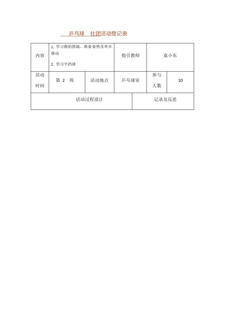 乒乓球社团活动记录表