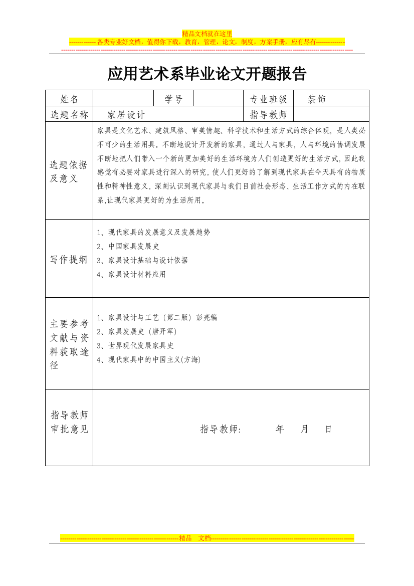 应用艺术系毕业论文开题报告4