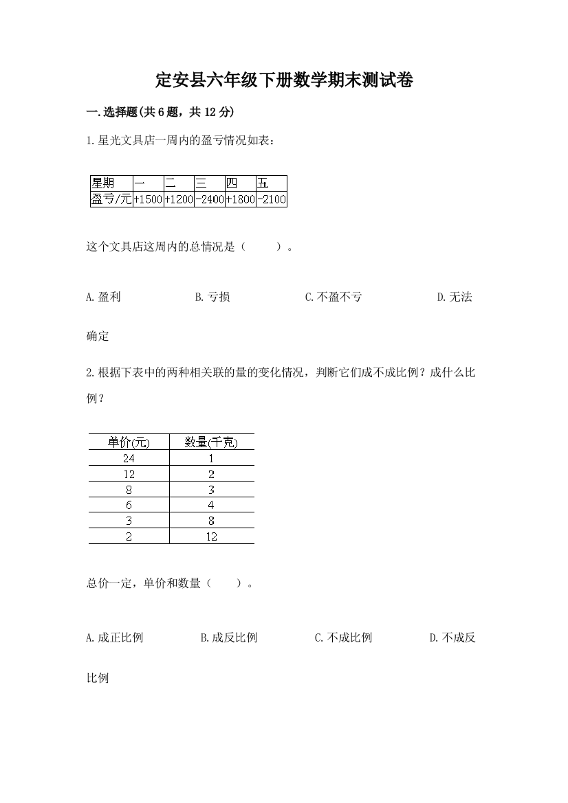 定安县六年级下册数学期末测试卷汇编