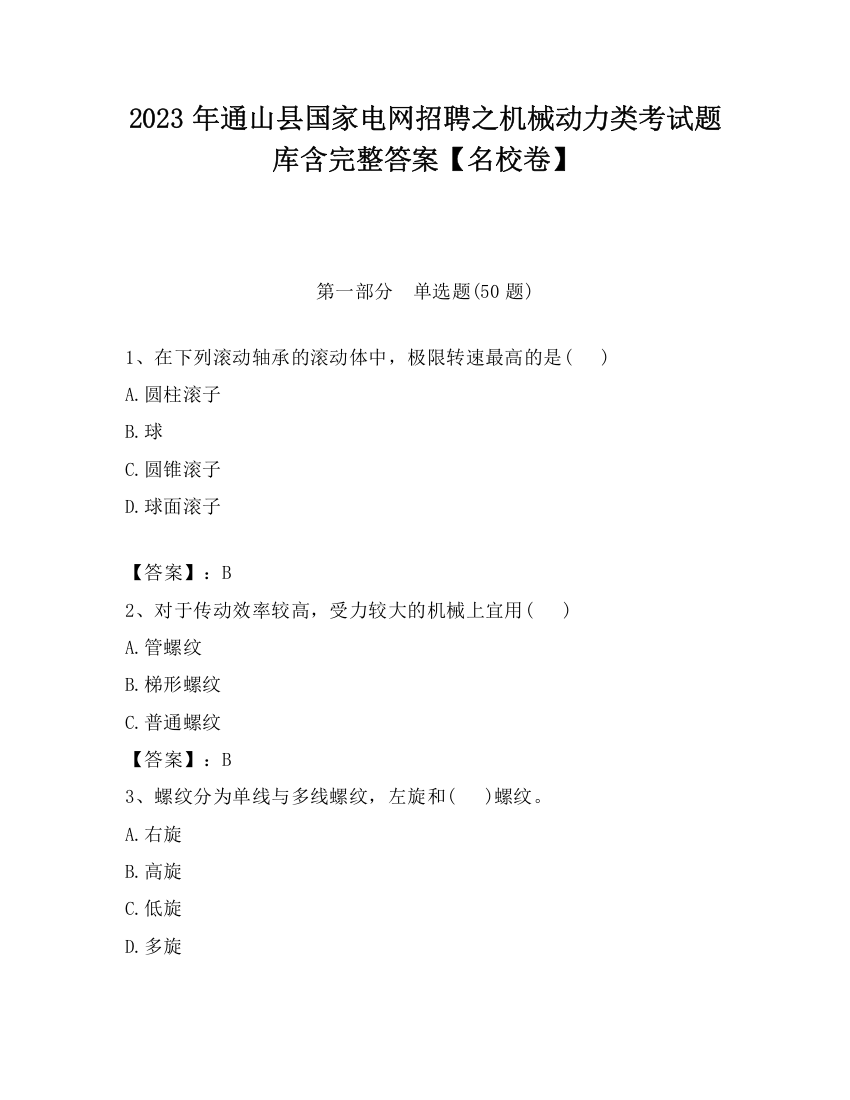 2023年通山县国家电网招聘之机械动力类考试题库含完整答案【名校卷】