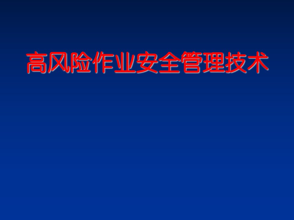 风险管理-高风险作业培训讲义