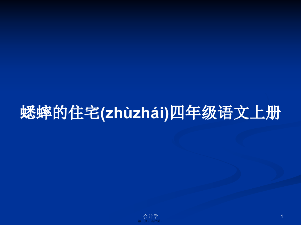 蟋蟀的住宅四年级语文上册