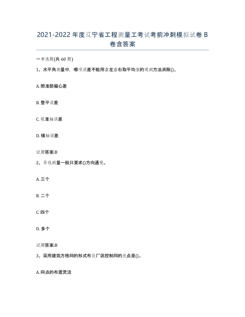 2021-2022年度辽宁省工程测量工考试考前冲刺模拟试卷B卷含答案