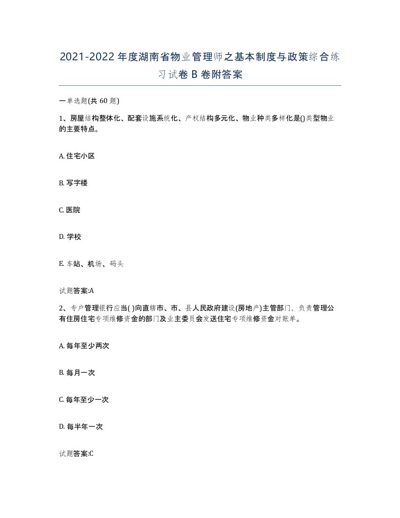 2021-2022年度湖南省物业管理师之基本制度与政策综合练习试卷B卷附答案