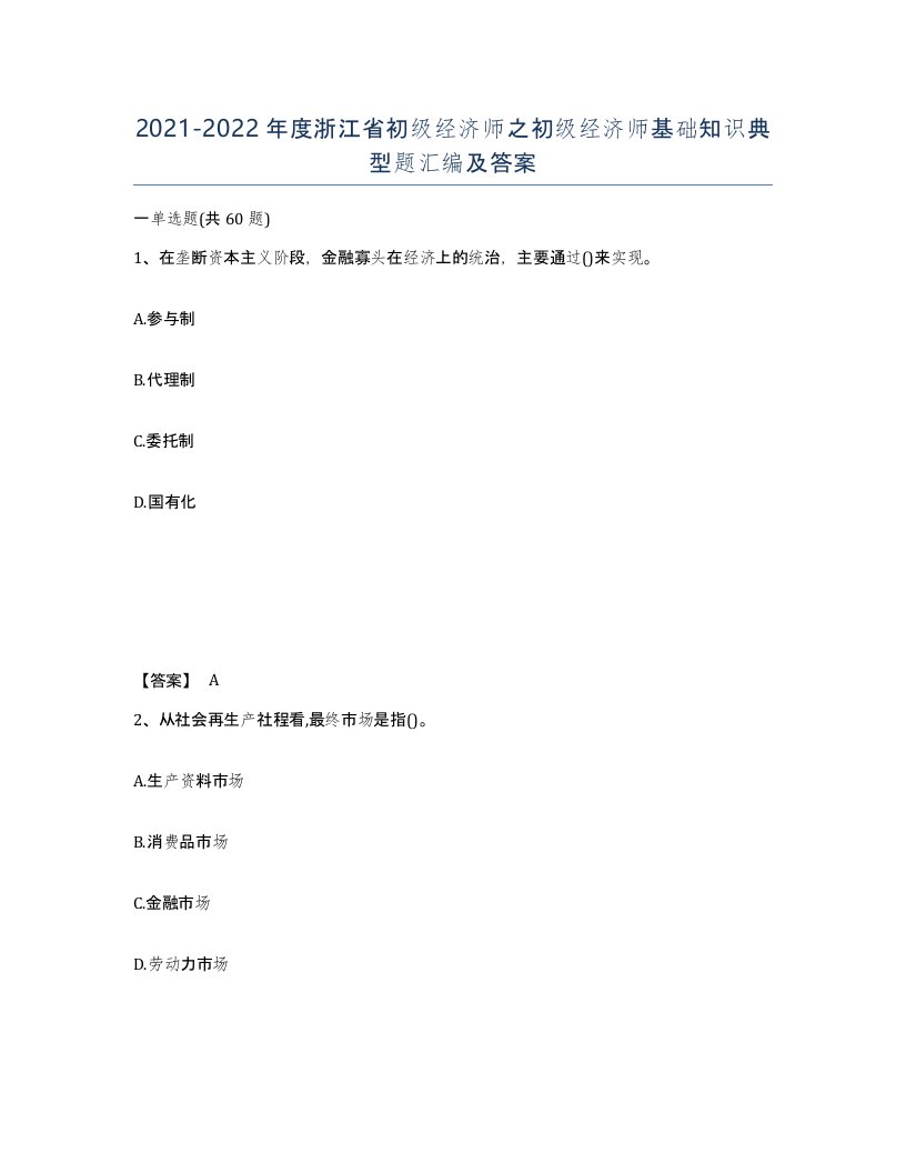 2021-2022年度浙江省初级经济师之初级经济师基础知识典型题汇编及答案